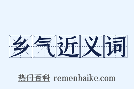 乡气近义词是什么意思的图片